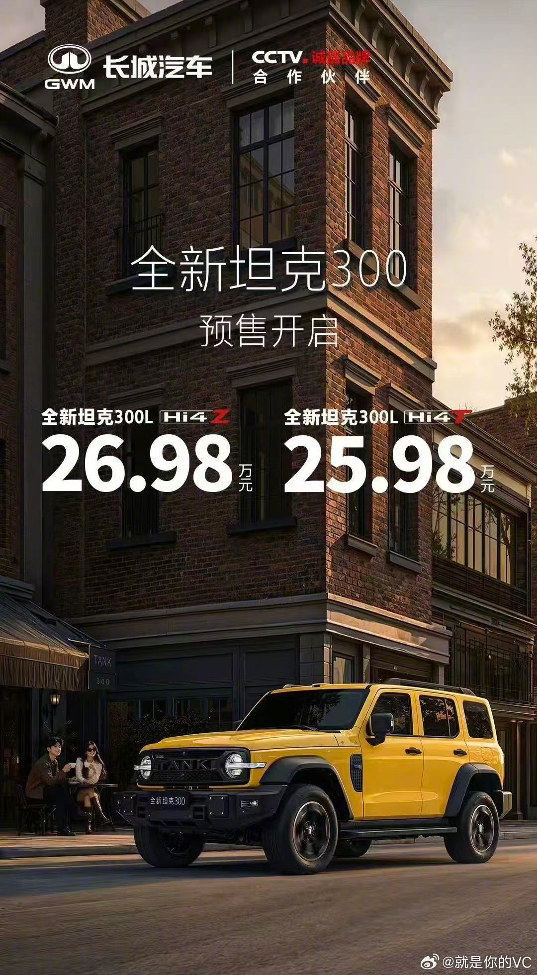 全新坦克300来了！Hi4T25.98wHi4Z26.98w大家觉得价格如何