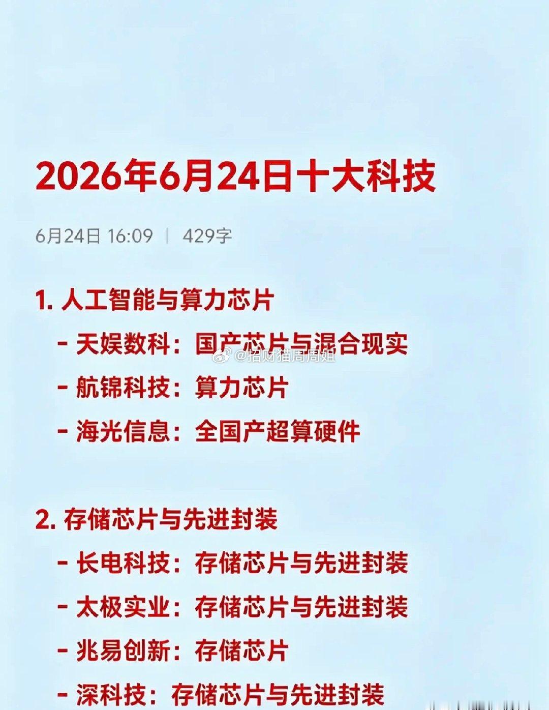 2026年6月24日十大热点科技及其产业链核心龙头1.人工智能与算力芯片
