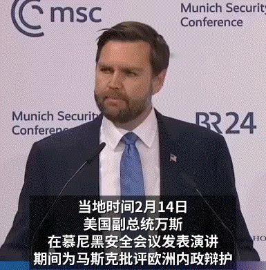 万斯火力全开嘲讽欧洲，中国人听了都得被气乐慕尼黑，万斯怼欧洲。“言论自由”？