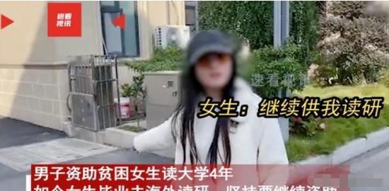 “白嫖上瘾了？”2024年6月，一男子资助贫困女生读大学4年，女生毕业后想去海外