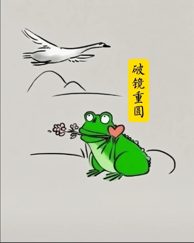 不知过了多少年，天鹅蛤蟆续姻缘，人间流传美佳话，……请友续句………？[微