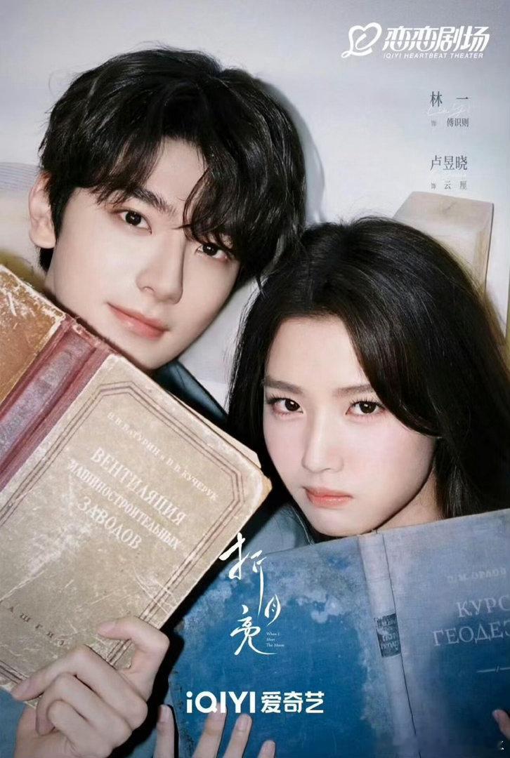 🍉《折月亮》折月亮主演：林一卢昱晓26.8🈷️排播