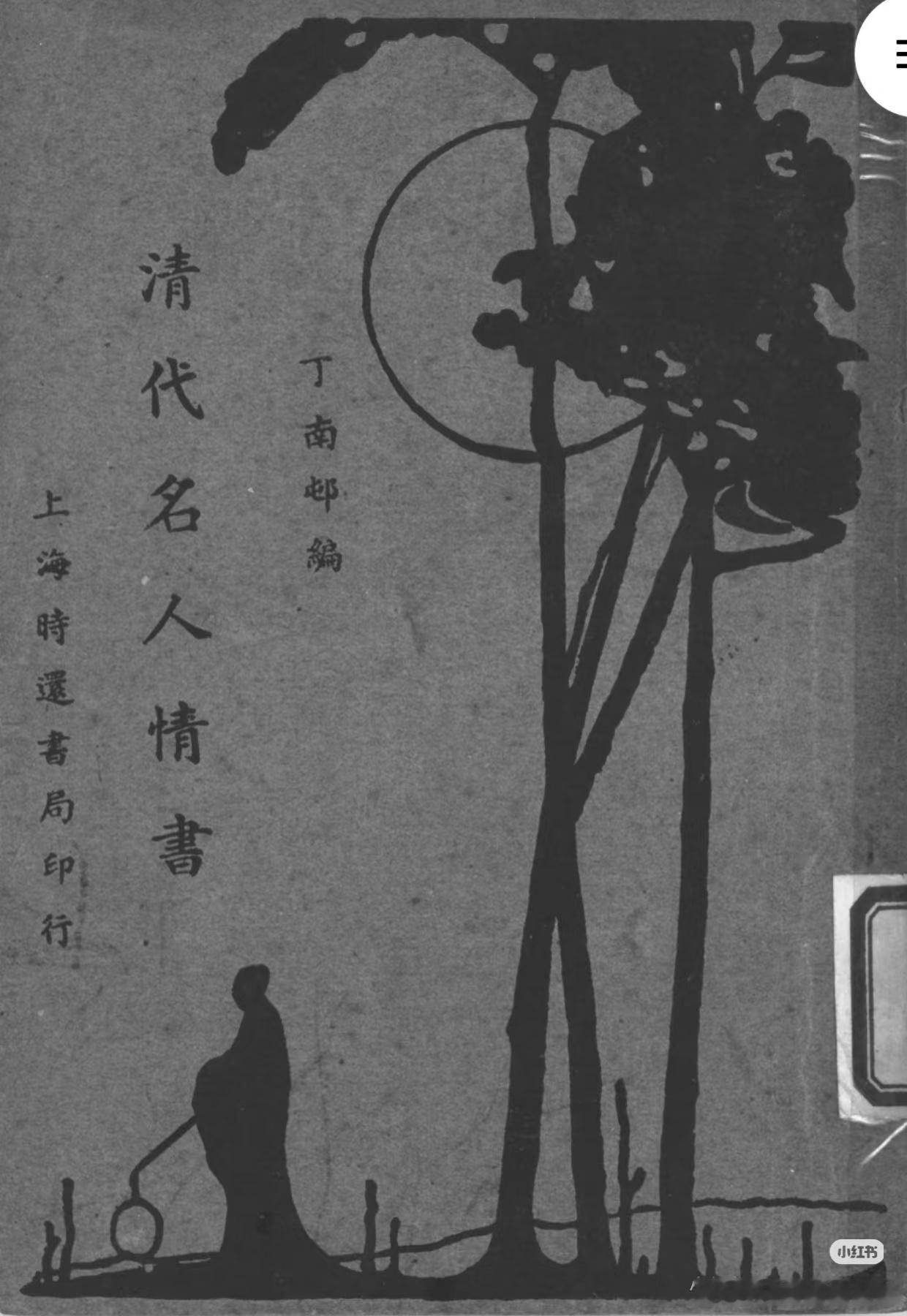 有人扒出《清代名人情书》里面有孝庄写给洪承畴的情书，还有多尔衮给孝庄的情书。这个