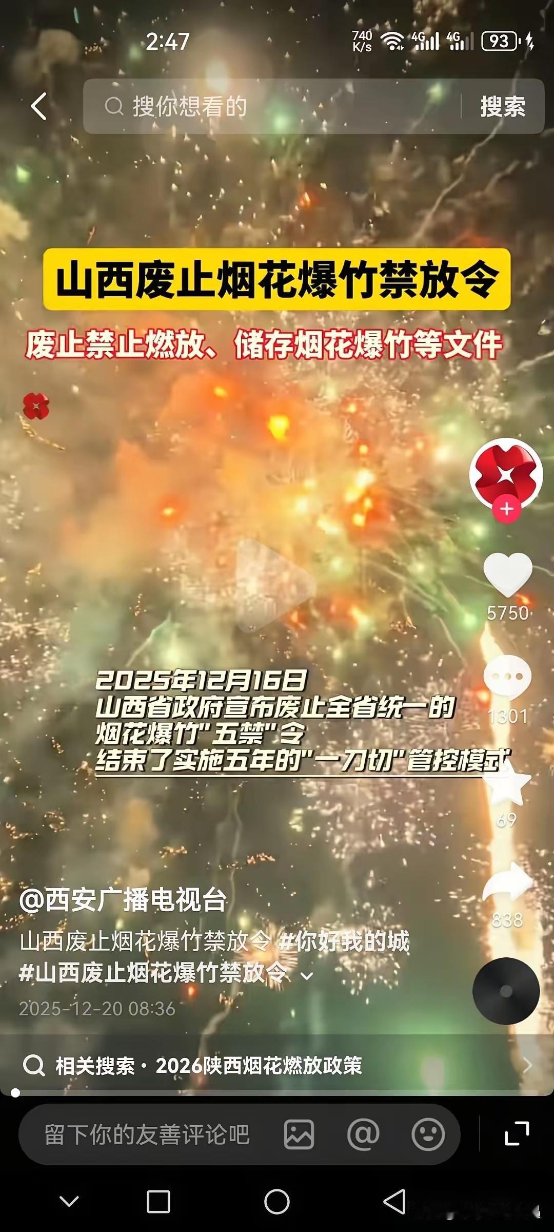山西和西安这波“跨城互报”太有意思了——山西媒体盯着西安的烟花管控猛说，西安媒体