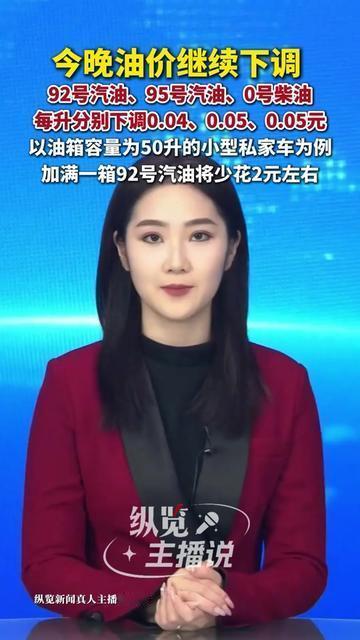 今晚油价终于降啦！加满一箱92号汽油，刚好能省2块钱。这2块不是