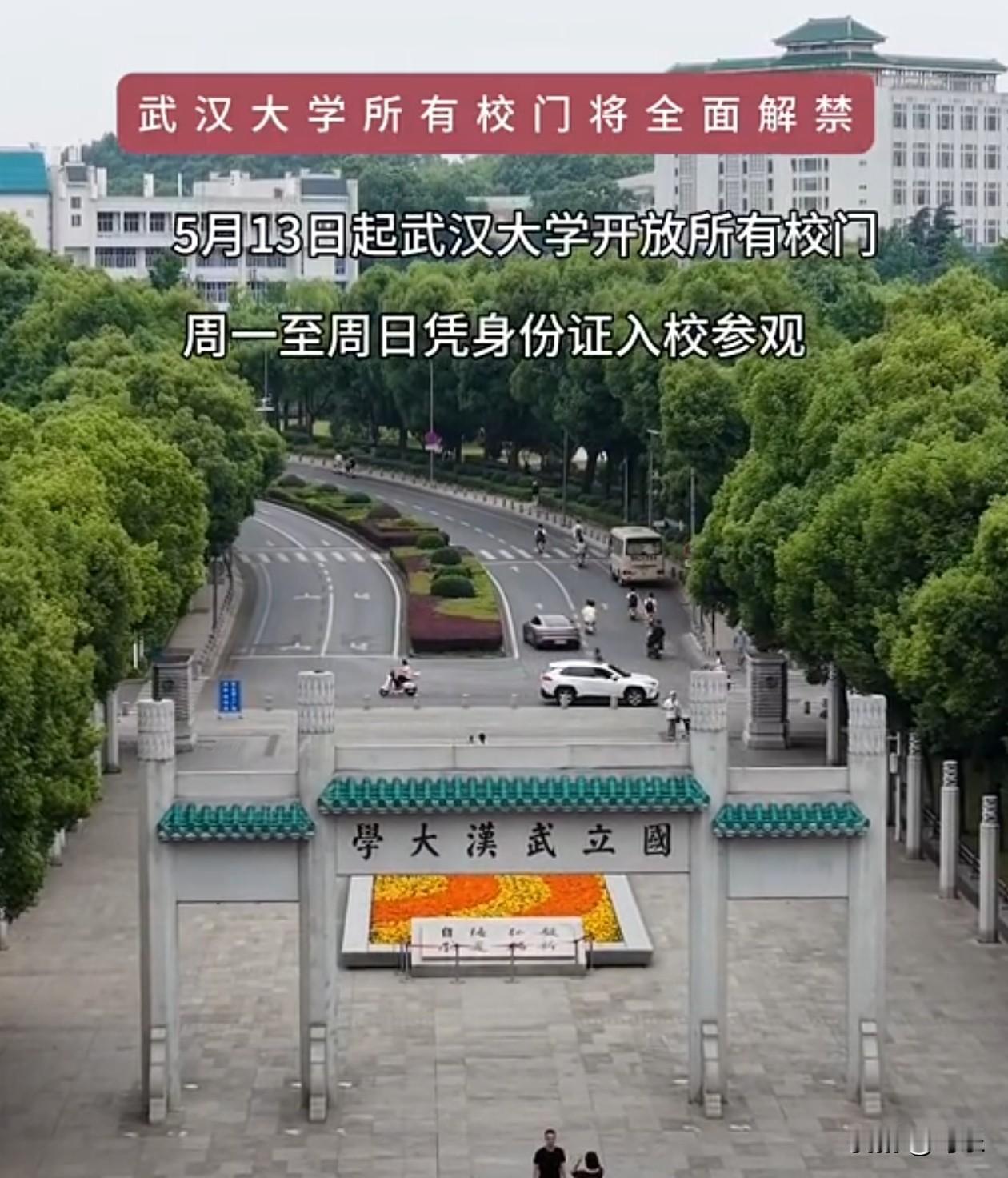 武汉大学校门全面解禁。5月13日，武汉大学开放所有校门，周一到周日，大家可以凭