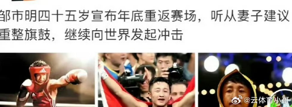 邹市明45岁重返拳击赛场太惨了…他老婆气血那么足让她去打呀