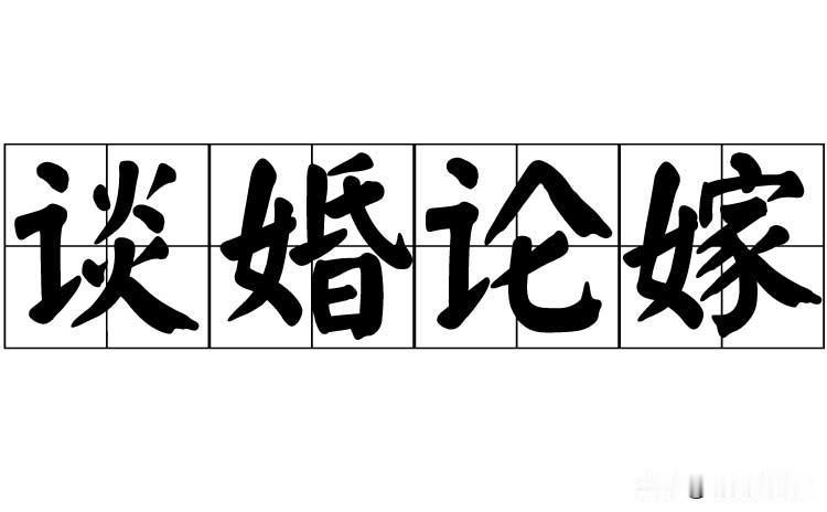表弟拎着两瓶酒来找我，一进门就叹气：“哥，这婚我结不起了。”一问，好家伙，准丈母