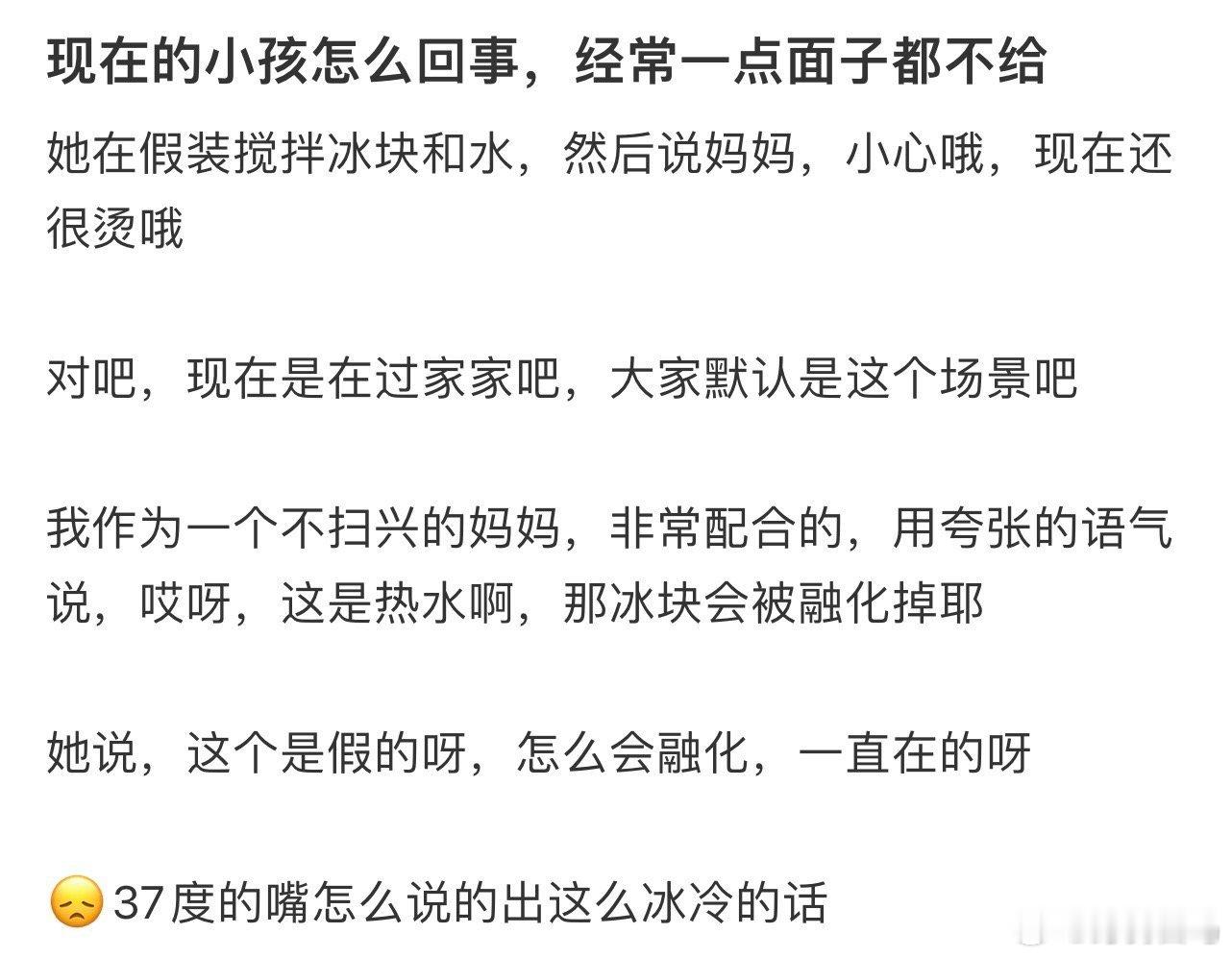 现在的小孩怎么回事，经常一点面子都不给