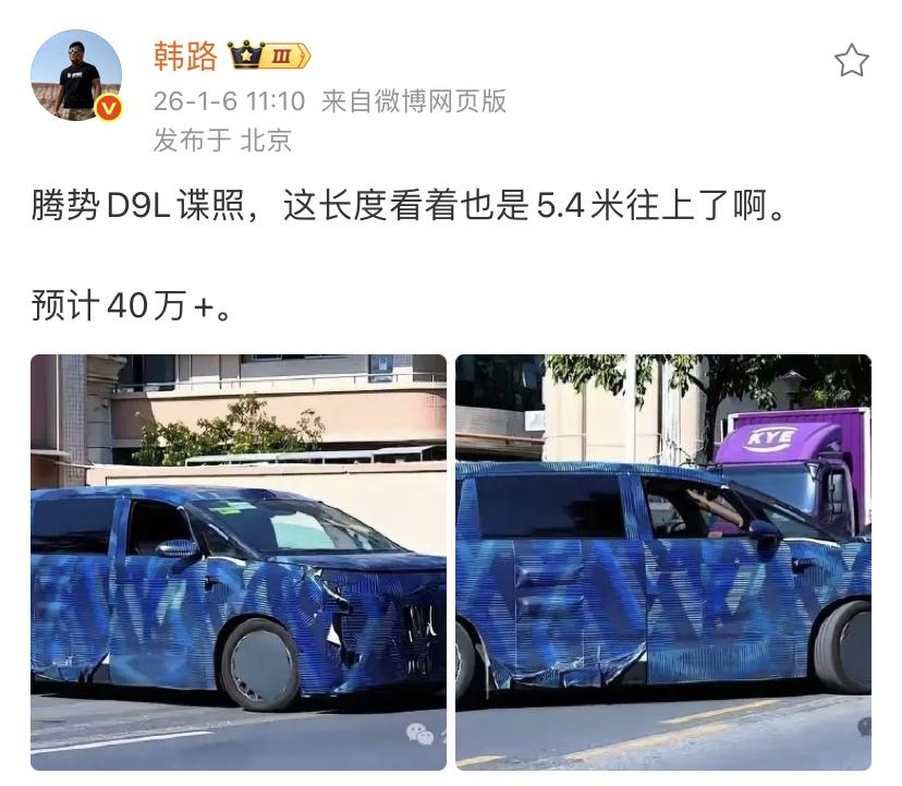 韩路：腾势D9L谍照，这长度看着也是5.4米往上了啊。预计售价40万+新车的