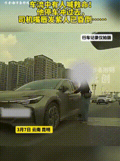 3月7日，云南昆明，“救命，救命……”车流中有一位大姐在撕心裂肺地大喊。正好钟先