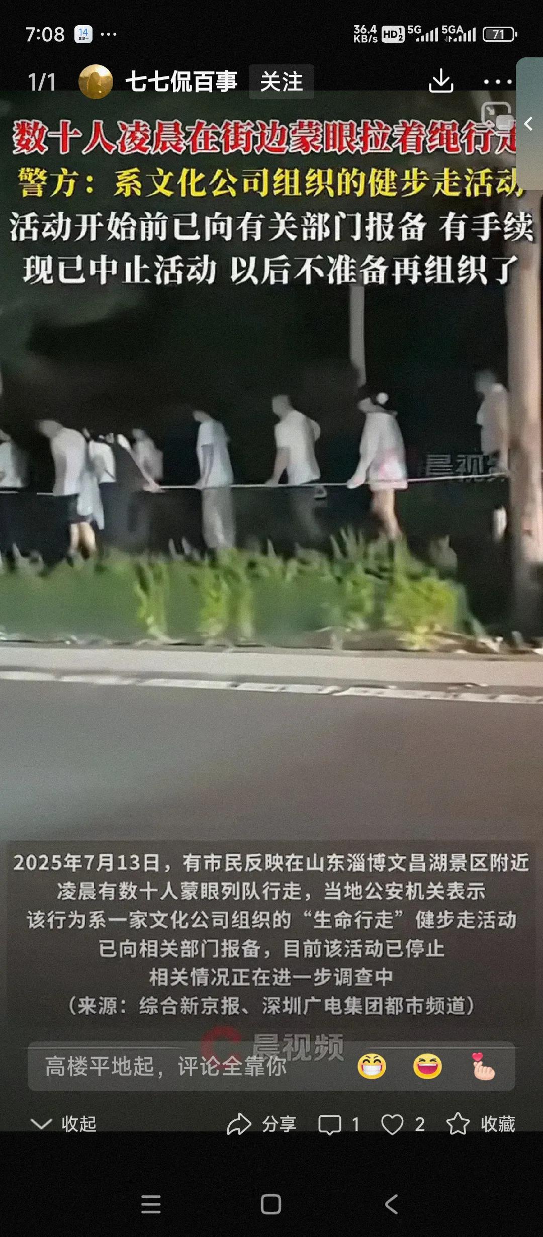 山东淄博新鲜事儿。文昌湖边，7月13日凌晨，几十名男男女女蒙着眼睛拿着一根绳子