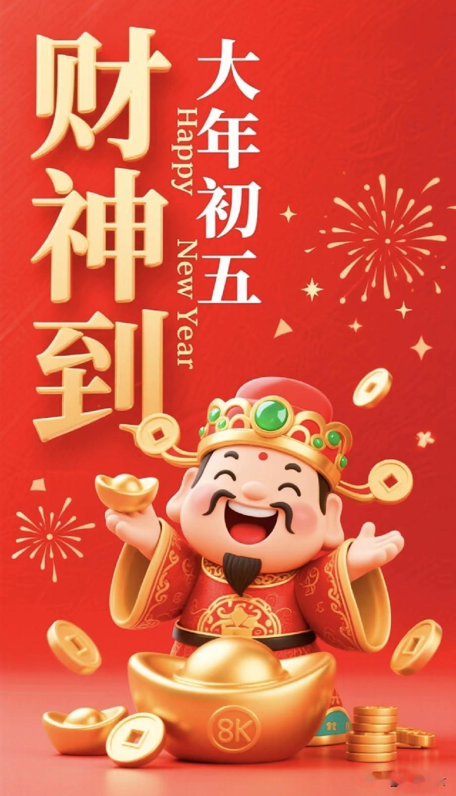 今日初五迎财神，做5事忌4事，财气进家门丙午马年正月初五是民间“破五”迎财