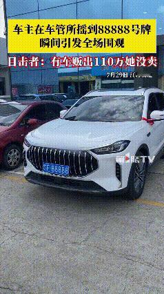 换做是你卖还是不卖？江苏南通，一女车主去摇车牌号，结果运气爆棚，直接摇中“888