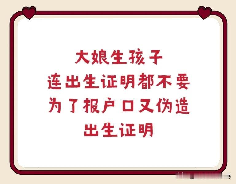 大娘生孩子，连出生证明都不要！！为了报户口又伪造出生证明，它可不单单是一张纸，那