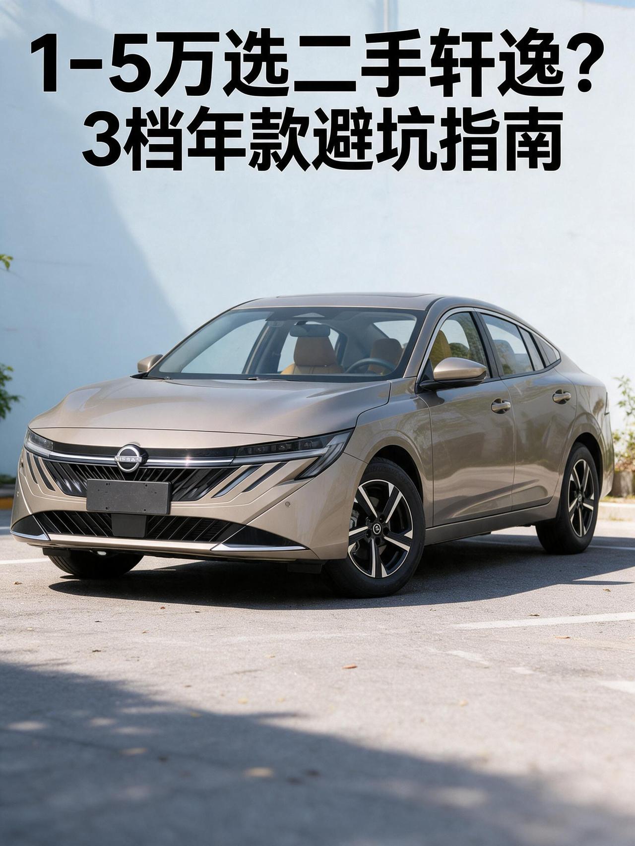 1‑5万选二手轩逸？3档年款避坑指南，花小钱买好车！作为国内长期家用轿车销量王