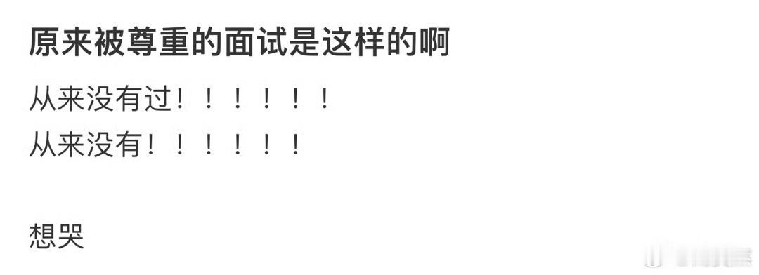 原来被尊重的面试是这样的啊​​​