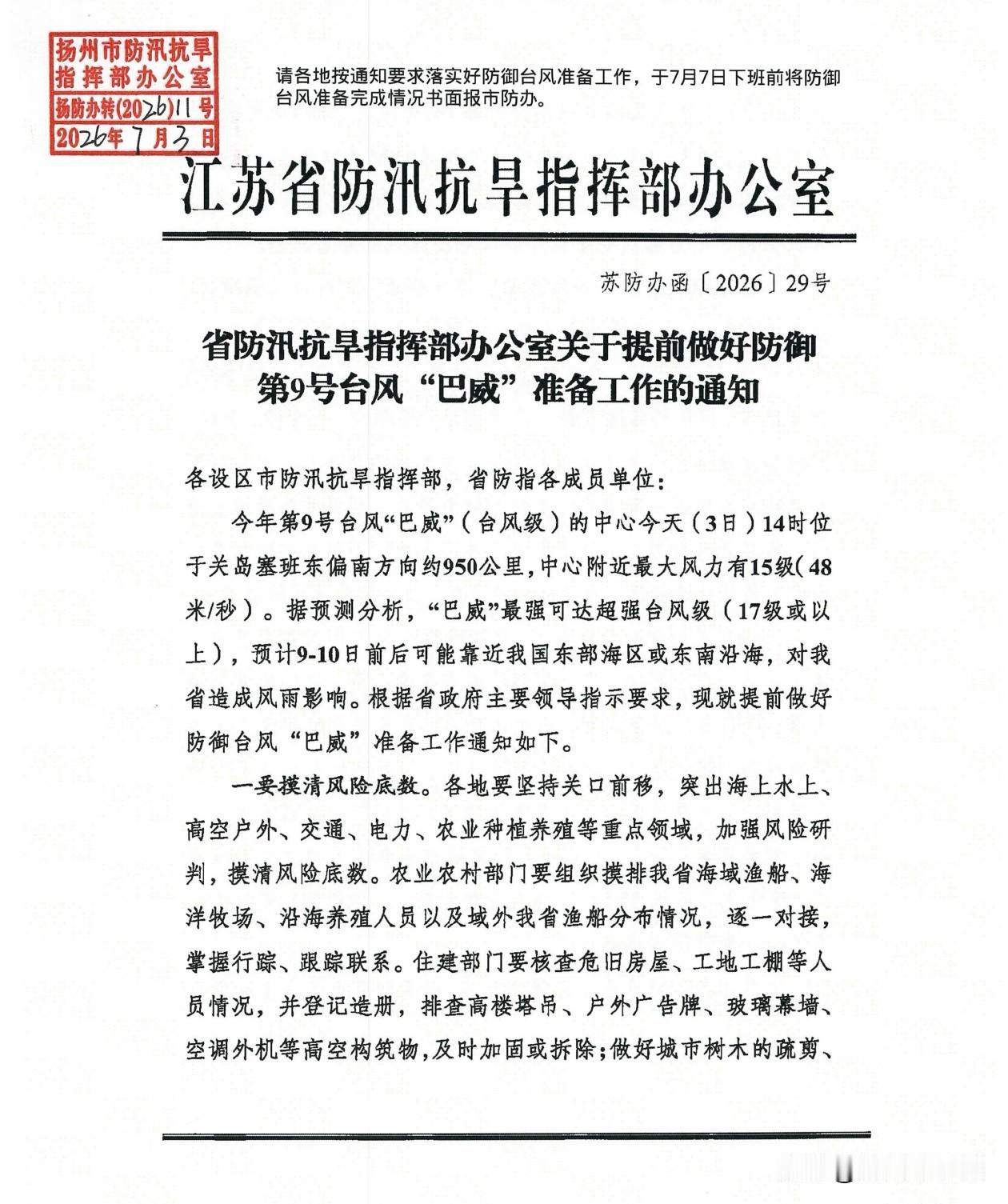 2026年7月7日，扬州市向全域发布重磅预警：今年第9号台风“巴威”已锁定超强台