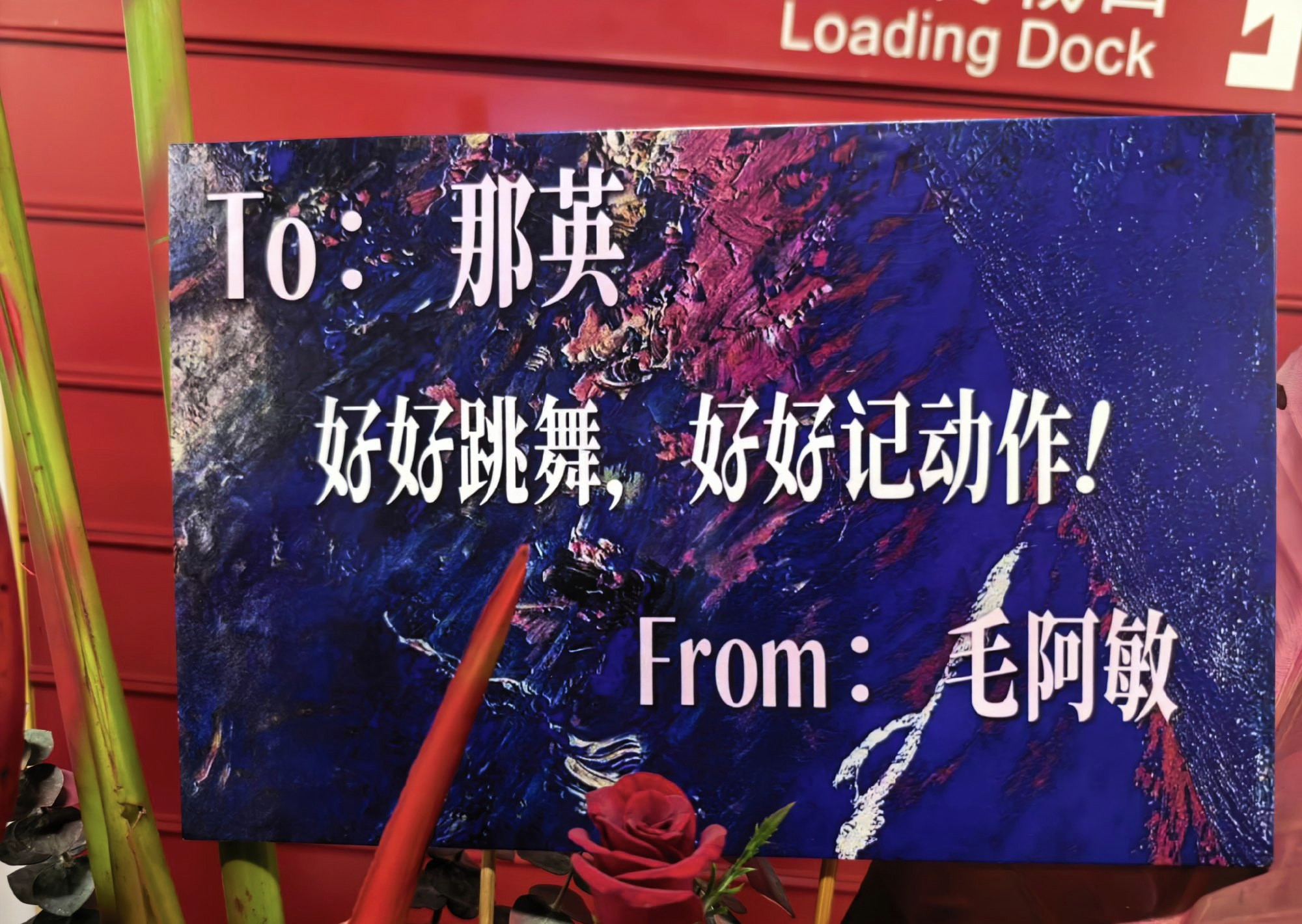 那英北京演唱会，半个华语乐坛送花篮撑场，这排面绝了。大姐毛阿敏叮嘱那英：好好跳舞，好好记动作！汪峰：