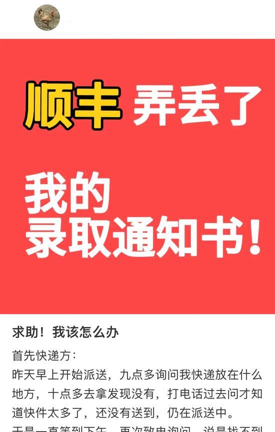 这是今天看到的一则帖子，顺丰弄丢了她的研究生录取通知书。收到研究生录取通知书本