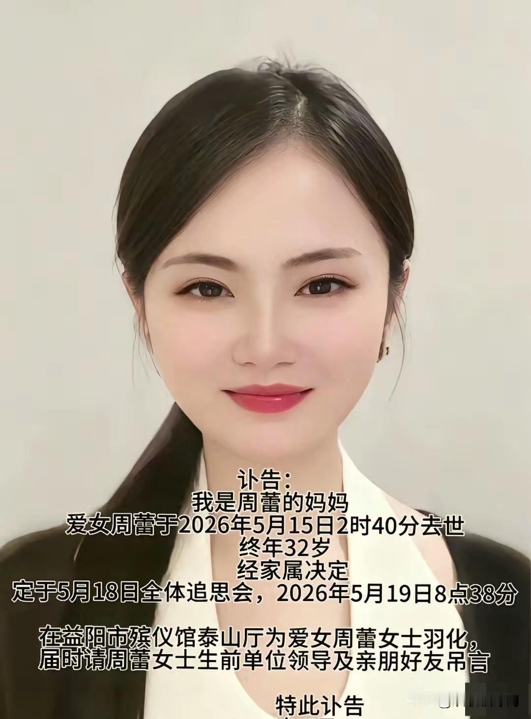 痛心！益阳网红周蕾去世，凌晨酒店猝死，长得漂亮，更多细节曝光。5月15日凌