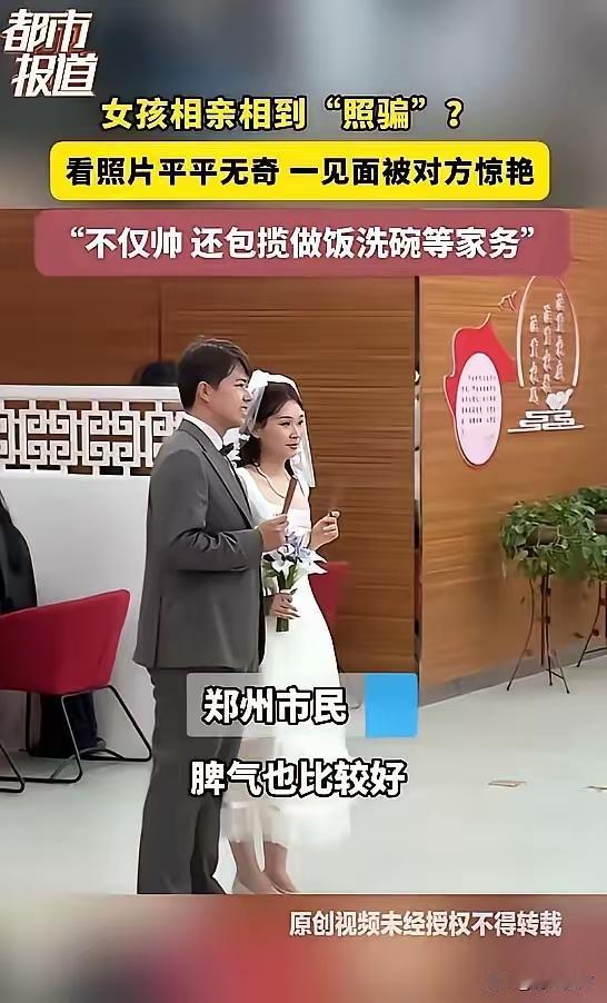 “捡到宝了！”郑州女子相亲嫌照片丑，见面却惊呆：这颜值必须赶紧拿下，520直接