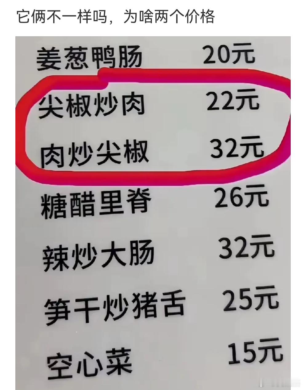 这两道菜有什么区别？为什么价格不一样？