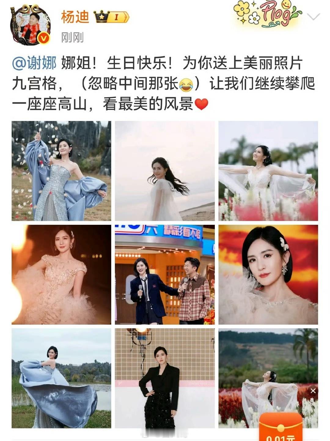杨迪晒图祝谢娜生日快乐羡慕杨迪和谢娜的友情了啊，谢娜生日这天，杨迪晒图祝谢娜生日