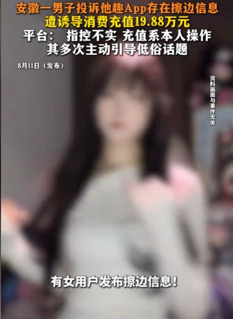 安徽淮南，45岁男子举报某APP上有女用户发布低俗和擦边类信息，刻意诱导他累计