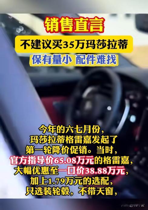 35万玛莎拉蒂能捡漏？销售直言：别为面子踩坑35万就能提玛莎拉蒂？销售却偷偷劝