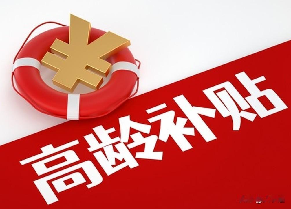 📖江西省高龄补贴政策解读笔记（2026最新）【权威依据】江西省民政厅、财