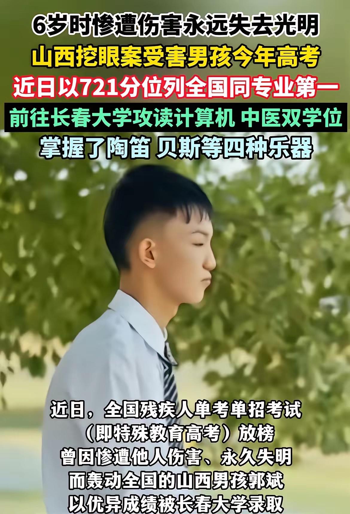 太优秀了！山西挖眼案受害男孩今年高考，他双目失明后也没有放弃学习，在残疾人高考中