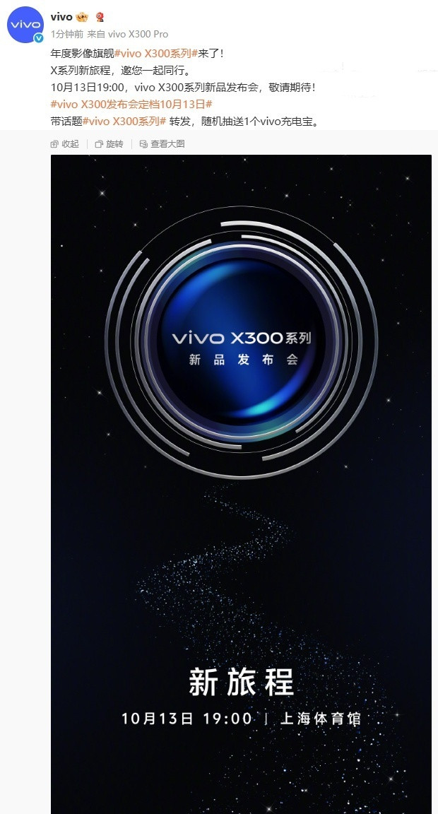 新机来了，vivoX300系列官宣，新品发布会定于10月13日19