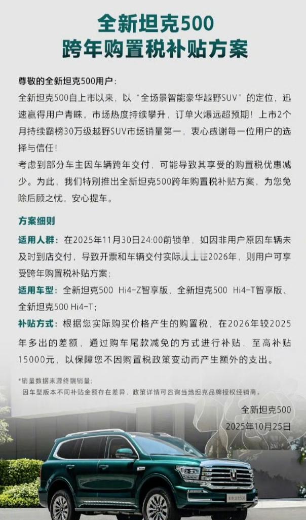 长城汽车为2026款坦克500车型推出“跨年购置税补贴方案”​​​
