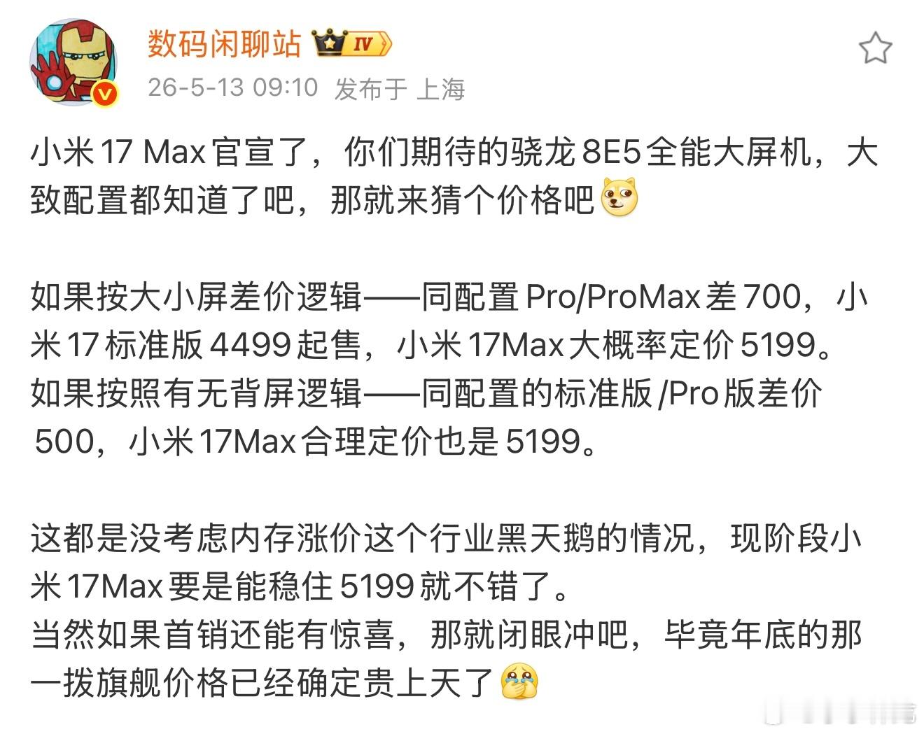 小米17Max来了今年是捅了Max窝了吗，感觉全都是Max和ProMax，小