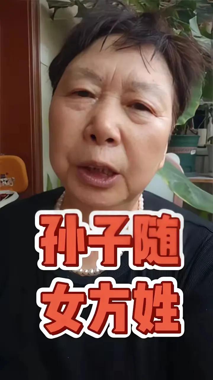 孙子随母姓，婆婆拒绝带娃，不抚养，不帮衬。你们没有这个条件就不要让孙子姓女方姓。