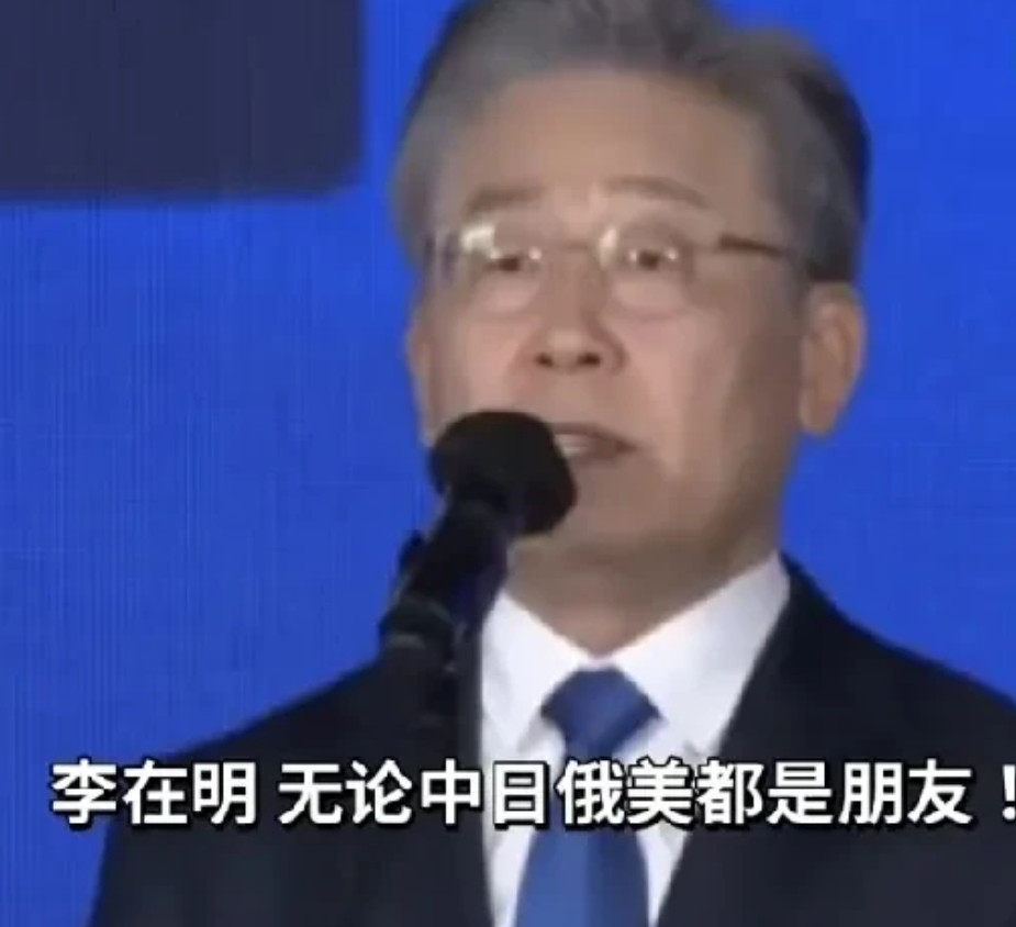 李在明当选韩国总统，他在第一时间发表了涉华言论：李在明表示：当选韩国总统后，