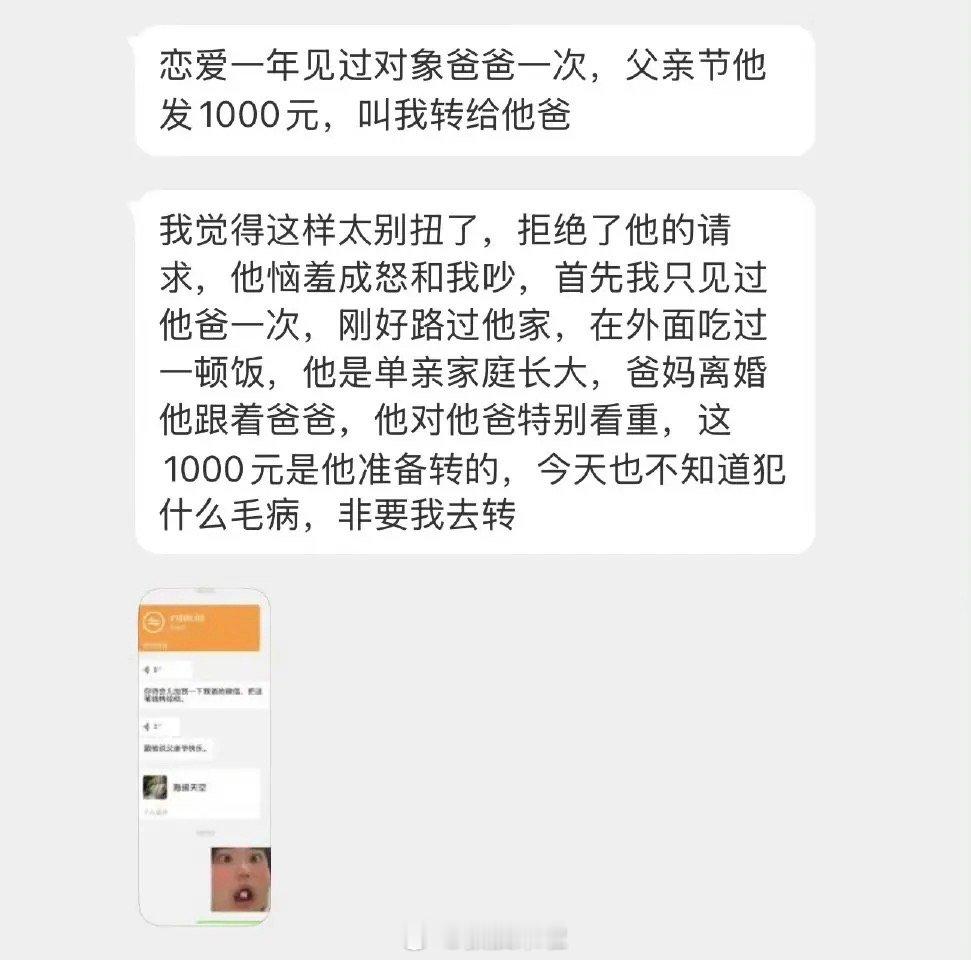 网友：“父亲节男朋友要我转一千元给他爸，我觉得别扭拒绝了，大家觉得有什么问题吗？