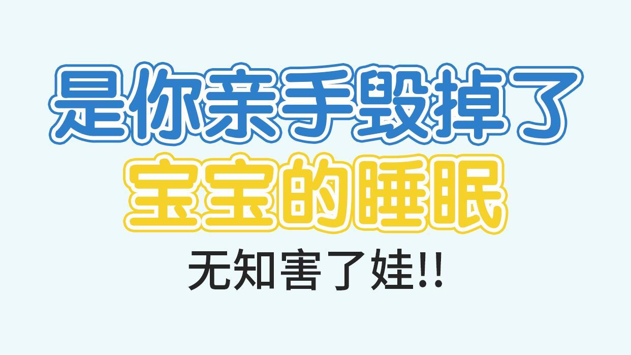 因你的不了解而破坏了宝宝的睡眠质量, 这些误区你中招了吗?