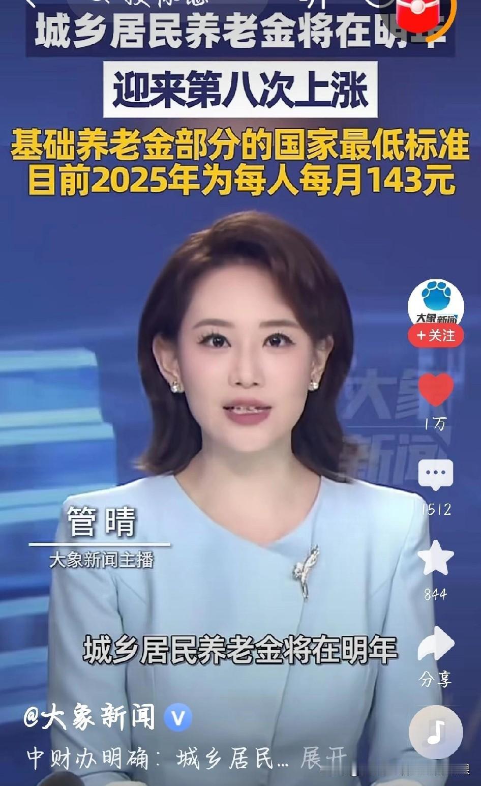 重磅！城乡居民养老金第八次上涨，1.8亿老人直接受益！刚刷到官方消息，城乡