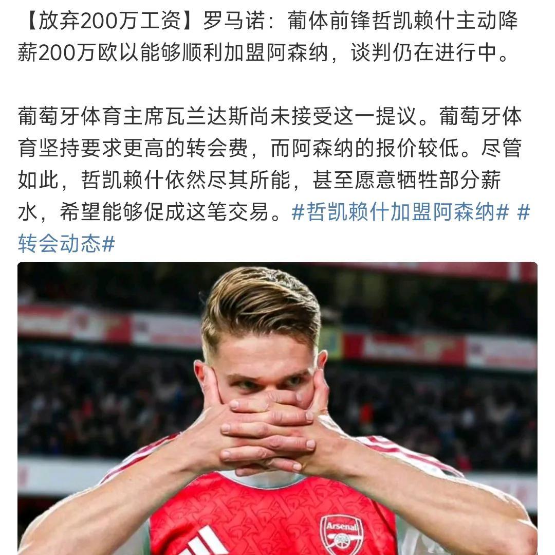 哲凯赖什为了加盟阿森纳都主动降薪，这还不买没天理呀！主要是他27岁，还继续踢葡