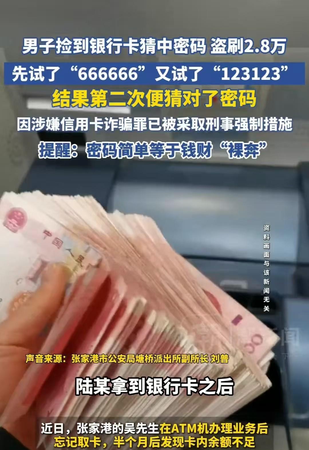 江苏，男子看到前一位顾客的卡还在取款机内，于是就直接输入“666666”，第二次