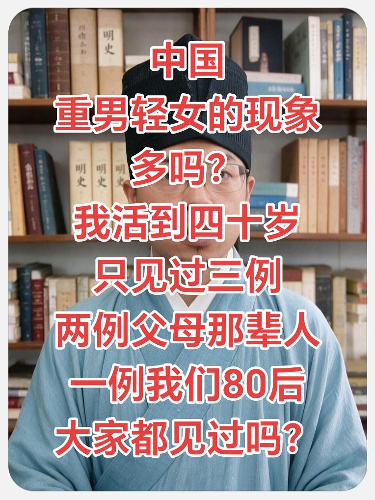 你见过重男轻女吗？