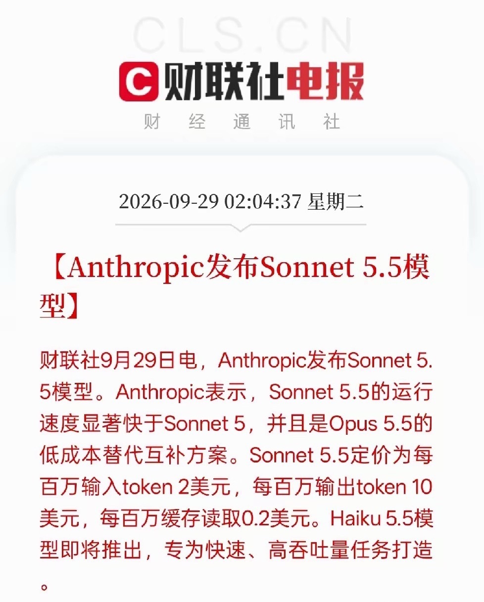 人工智能板块利好来了！Anthropic发布Sonnet5.5新版大模型，这次