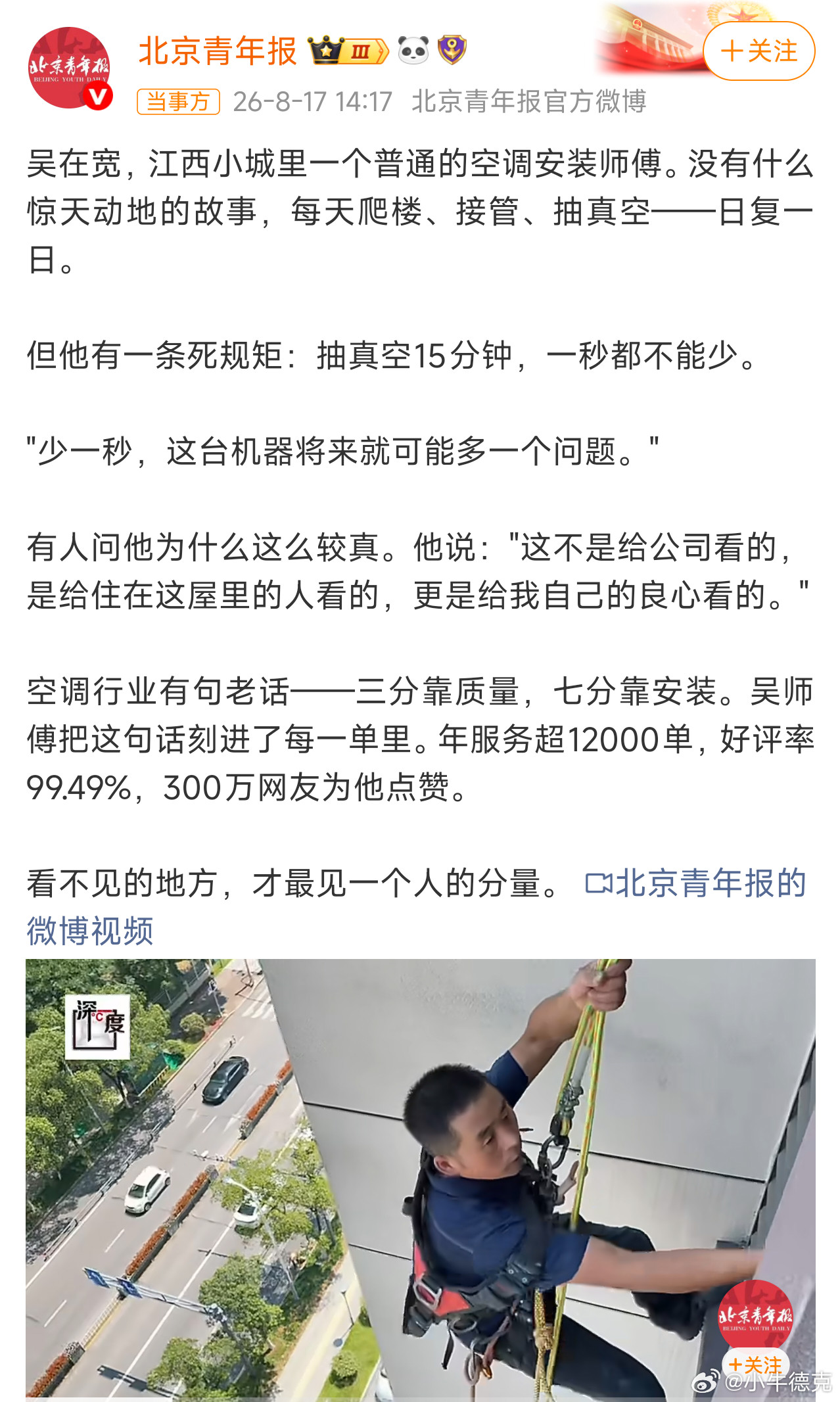 吴在宽，我希望这位安装空调的吴师傅可以被更多的人记住！很多人都知道，空调行业有句