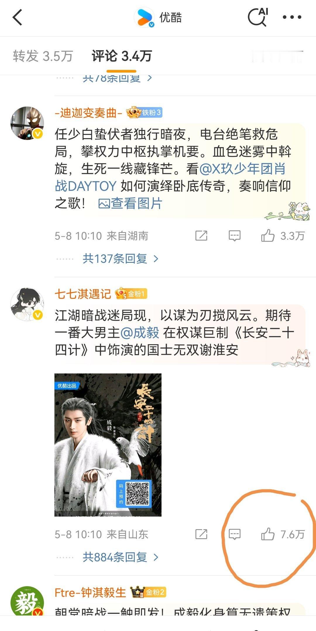 今天成毅家是开足了机器吧，表面看这么多赞，实际上前排几十个全是战粉[吐舌头眯眼睛笑]