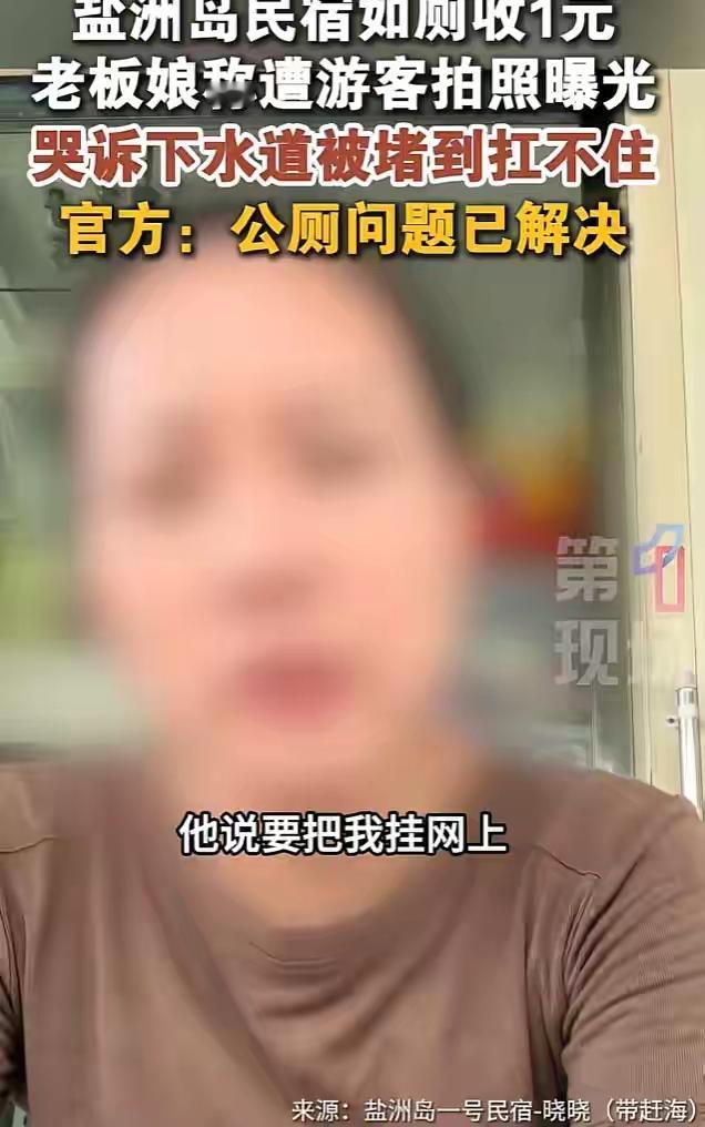 民宿老板收1块钱厕所费，被游客拍视频网暴。但看完报道我只想说：这1块钱，该收！骂