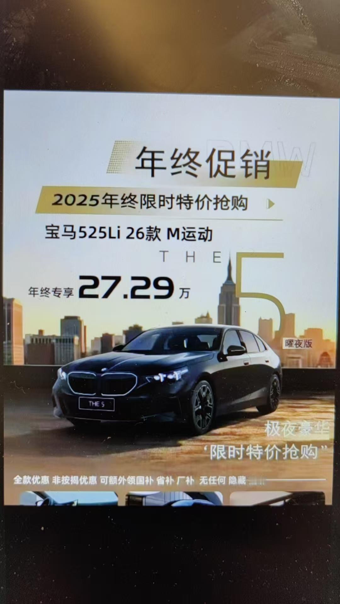 宝马5系不能是这个价了吧……[捂脸哭]