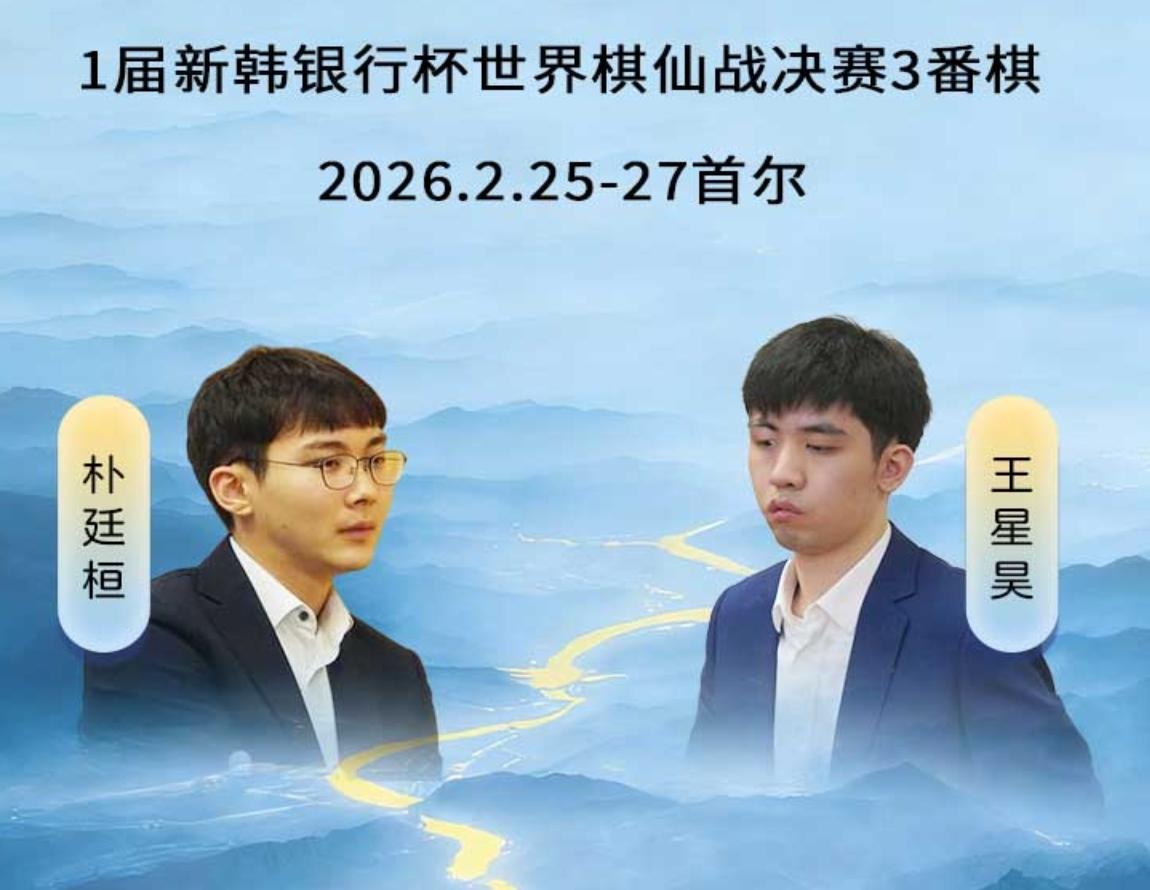 诸多不行~王星昊败着细数首届新韩银行杯世界围棋棋仙战三番棋决赛韩国朴廷桓九