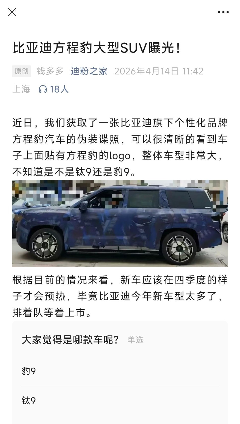 这底盘高度，这接近角离去角，我觉得大概率是方程豹钛9！方程豹钛7销量这么高，没理